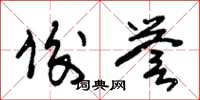 朱锡荣俊誉草书怎么写