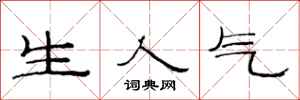 范连陞生人气隶书怎么写