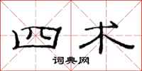 范连陞四术隶书怎么写