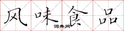 黄华生风味食品楷书怎么写