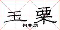 范连陞玉粟隶书怎么写