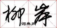 朱锡荣柳岸草书怎么写