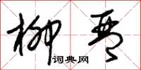 朱锡荣柳琴草书怎么写