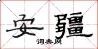范连陞安疆隶书怎么写