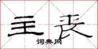 范连陞主丧隶书怎么写