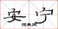 范连陞安宁隶书怎么写