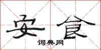 范连陞安食隶书怎么写
