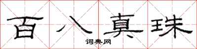 范连陞百八真珠隶书怎么写