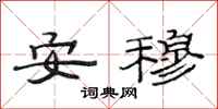 范连陞安穆隶书怎么写