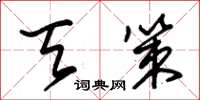朱锡荣天策草书怎么写