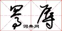 朱锡荣骂辱草书怎么写
