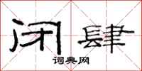 范连陞闭肆隶书怎么写