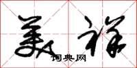朱锡荣美祥草书怎么写