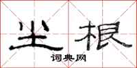 范连陞尘根隶书怎么写