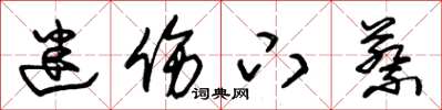 朱锡荣迷伤下蔡草书怎么写