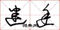 朱锡荣迷途草书怎么写
