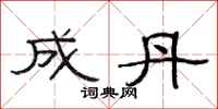 范连陞成丹隶书怎么写