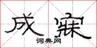 范连陞成寐隶书怎么写
