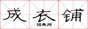 范连陞成衣铺隶书怎么写
