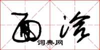 朱锡荣面洽草书怎么写