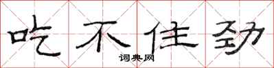 范连陞吃不住劲隶书怎么写