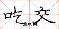 范连陞吃交隶书怎么写
