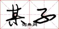 朱锡荣某子草书怎么写