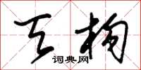 朱锡荣天构草书怎么写