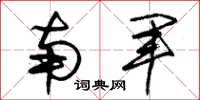 朱锡荣南军草书怎么写