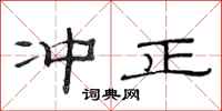 范连陞冲正隶书怎么写