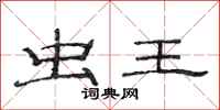 范连陞虫王隶书怎么写