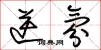 朱锡荣逆氛草书怎么写