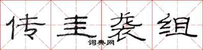 范连陞传圭袭组隶书怎么写