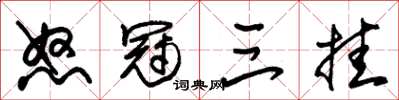 朱锡荣怒冠三挂草书怎么写