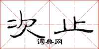 范连陞次止隶书怎么写