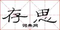 范连陞存思隶书怎么写