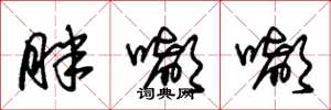 朱锡荣胖嘟嘟草书怎么写
