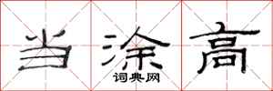 范连陞当涂高隶书怎么写