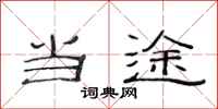 范连陞当途隶书怎么写