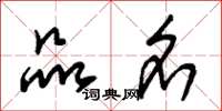 朱锡荣品名草书怎么写