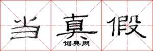 范连陞当真假隶书怎么写