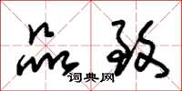 朱锡荣品致草书怎么写
