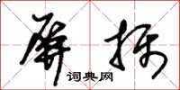 朱锡荣屏摄草书怎么写