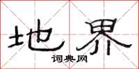 范连陞地界隶书怎么写