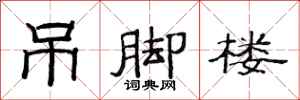 范连陞吊脚楼隶书怎么写