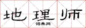 范连陞地理师隶书怎么写