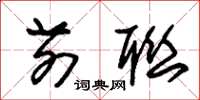 朱锡荣前联草书怎么写