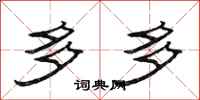 范连陞多多隶书怎么写