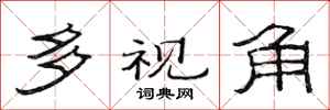 范连陞多视角隶书怎么写