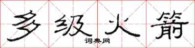 范连陞多级火箭隶书怎么写